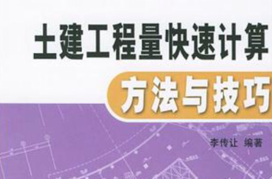 土建工程量快速计算方法与技巧