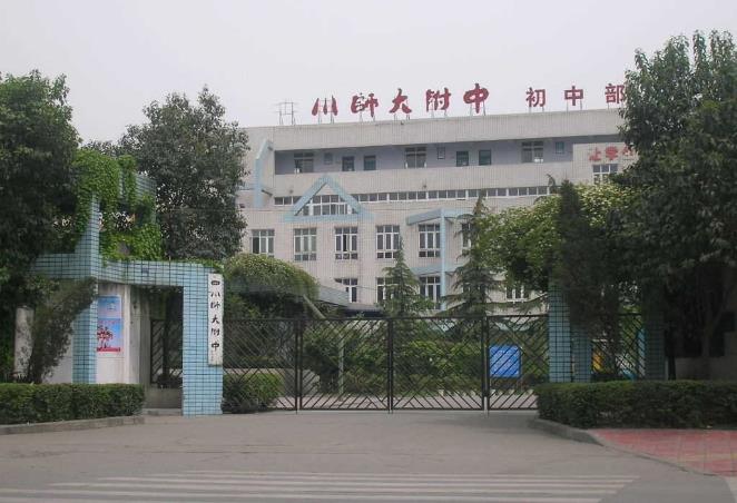 四川师範大学附属中学国中部