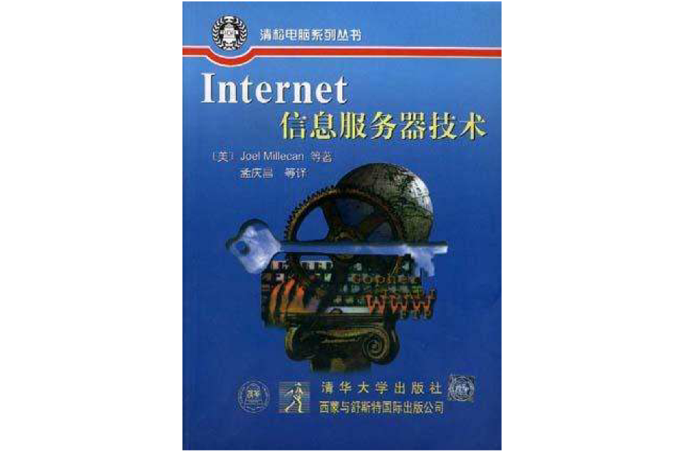 Internet信息伺服器技术