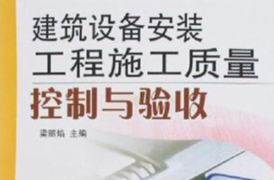 建筑设备安装工程施工质量控制与验收