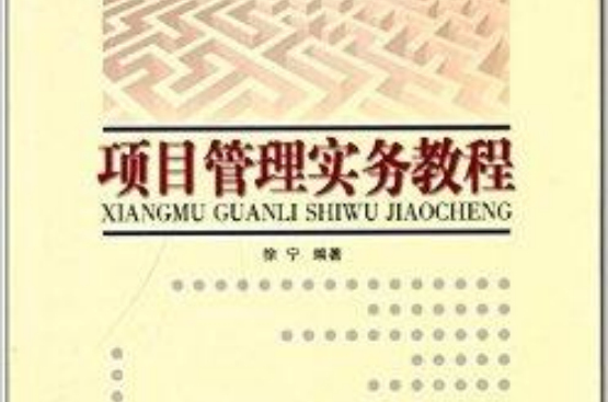 项目管理实务教程