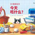 3D镜面绘本：今天吃什幺