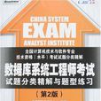 资料库系统工程师考试试题分类精解与题型练习
