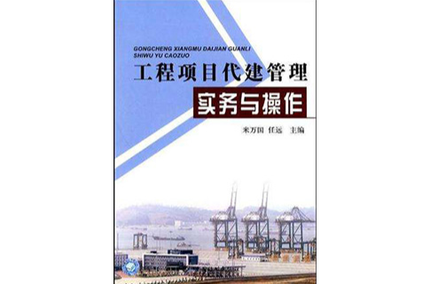工程项目代建管理实务与操作