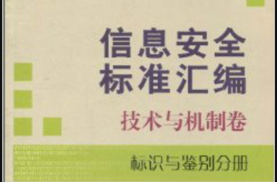 信息安全标準彙编：技术与机制卷·标识与鉴别分册