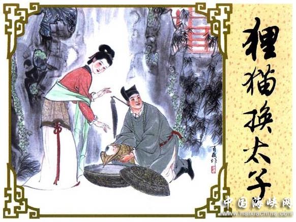 狸猫换太子 狸猫换太子