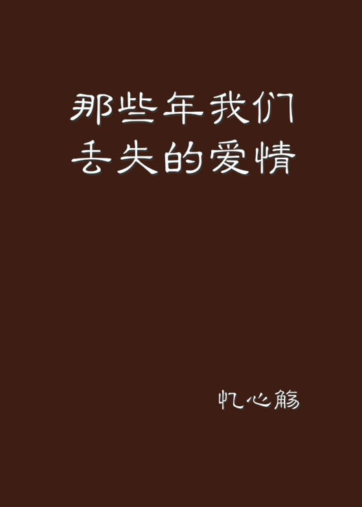 那些年我们丢失的爱情