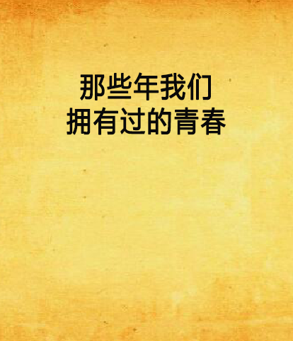 那些年我们拥有过的青春