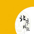 北京北京(冯唐小说)