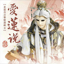 爱莲说宣传图