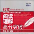 同等学力申请硕士学位英语考试阅读理解高分突破