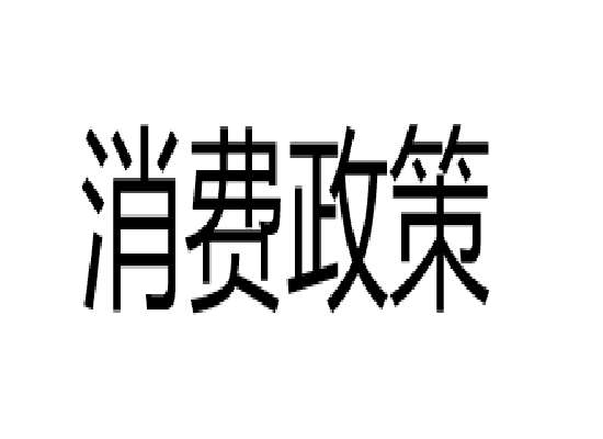 消费政策
