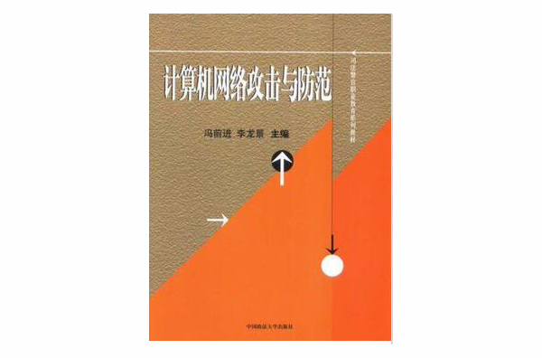 计算机网路攻击与防範