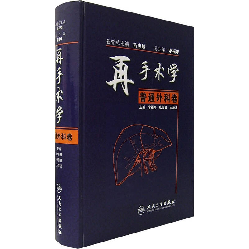 手术学全集：普通外科卷
