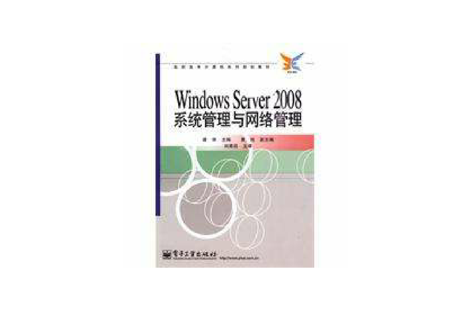 WindowsServer2008系统管理与网路管理