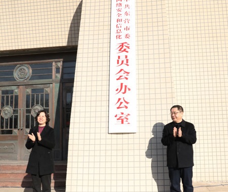 东营市委网路安全和信息化委员会办公室