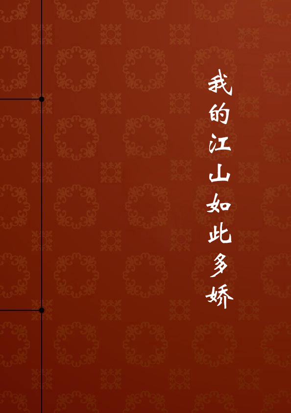我的江山如此多娇