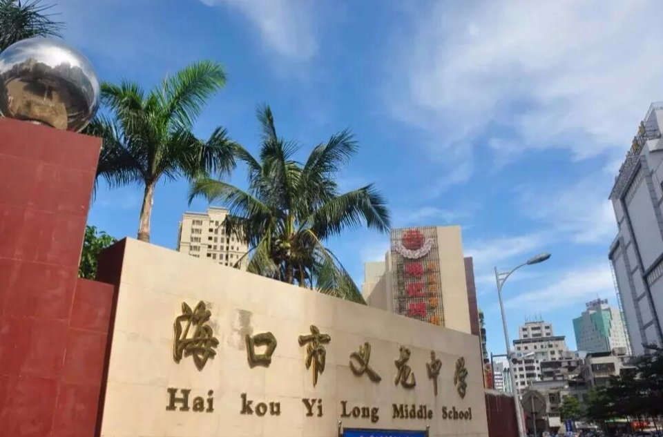 海口市义龙中学