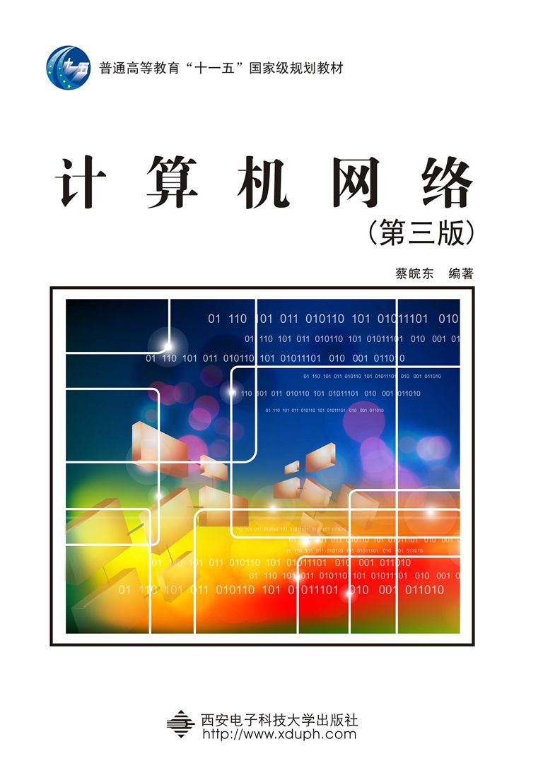 计算机网路（第三版）（蔡皖东） 十一五