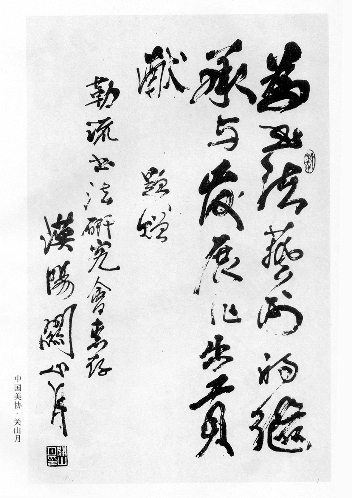 关山月为伍嘉陵题写‘勒流书法研究会’贺词 关山月为伍嘉陵题写‘勒流书法研究会’贺词