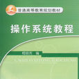 作业系统教程(柯丽芳编撰教程)