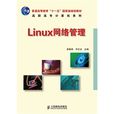 Linux网路管理(2010年人民邮电出版社出版)