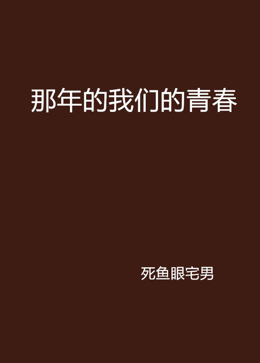 那年的我们的青春