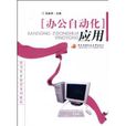 办公自动化套用(郭春燕编着书籍)