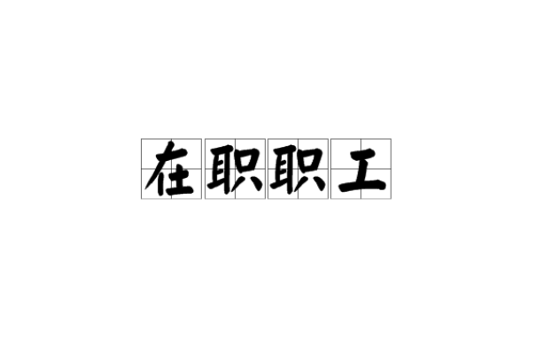 在职职工