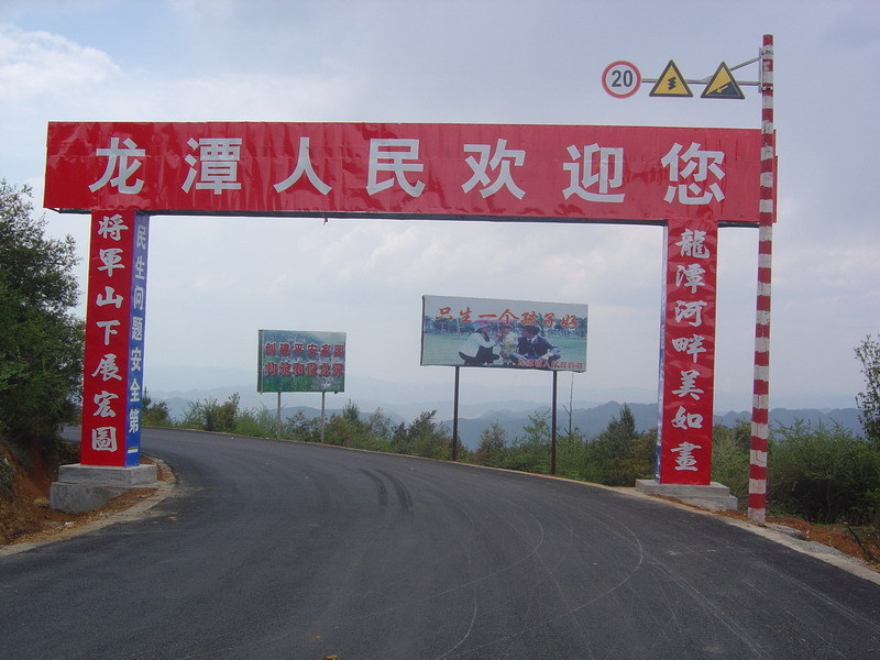 龙潭镇 龙潭镇