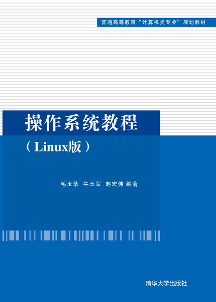 作业系统教程（Linux版）