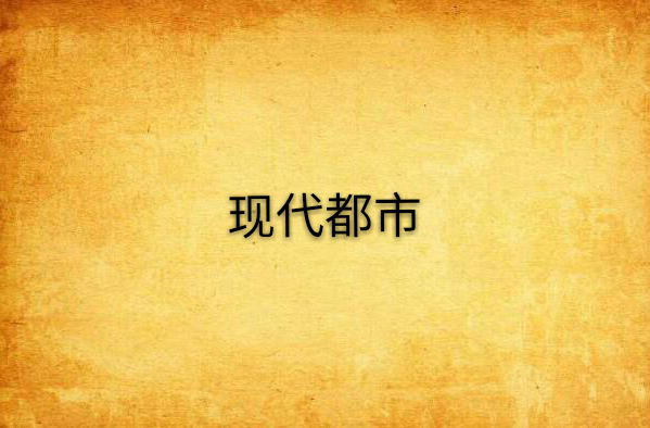 现代都市