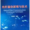 光纤通信原理与技术