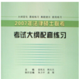 2007年法律硕士联考考试大纲配套练习