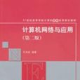 计算机网路与套用（第二版）