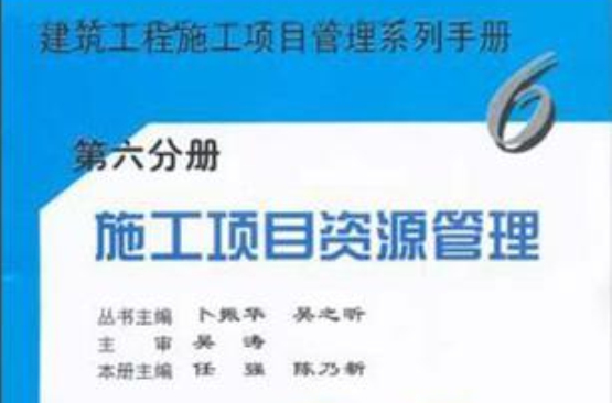 施工项目资源管理