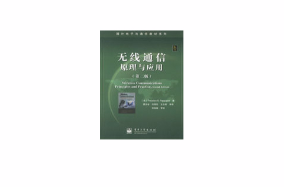 无线通信原理与套用（第二版）