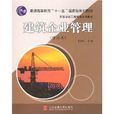 高等学校工程管理系列教材·建筑企业管理