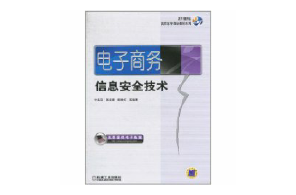 电子商务信息安全技术