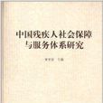 中国残疾人社会保障与服务体系研究