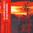 苦难辉煌(金一南创作纪实文学)