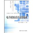 电子商务安全与支付技术