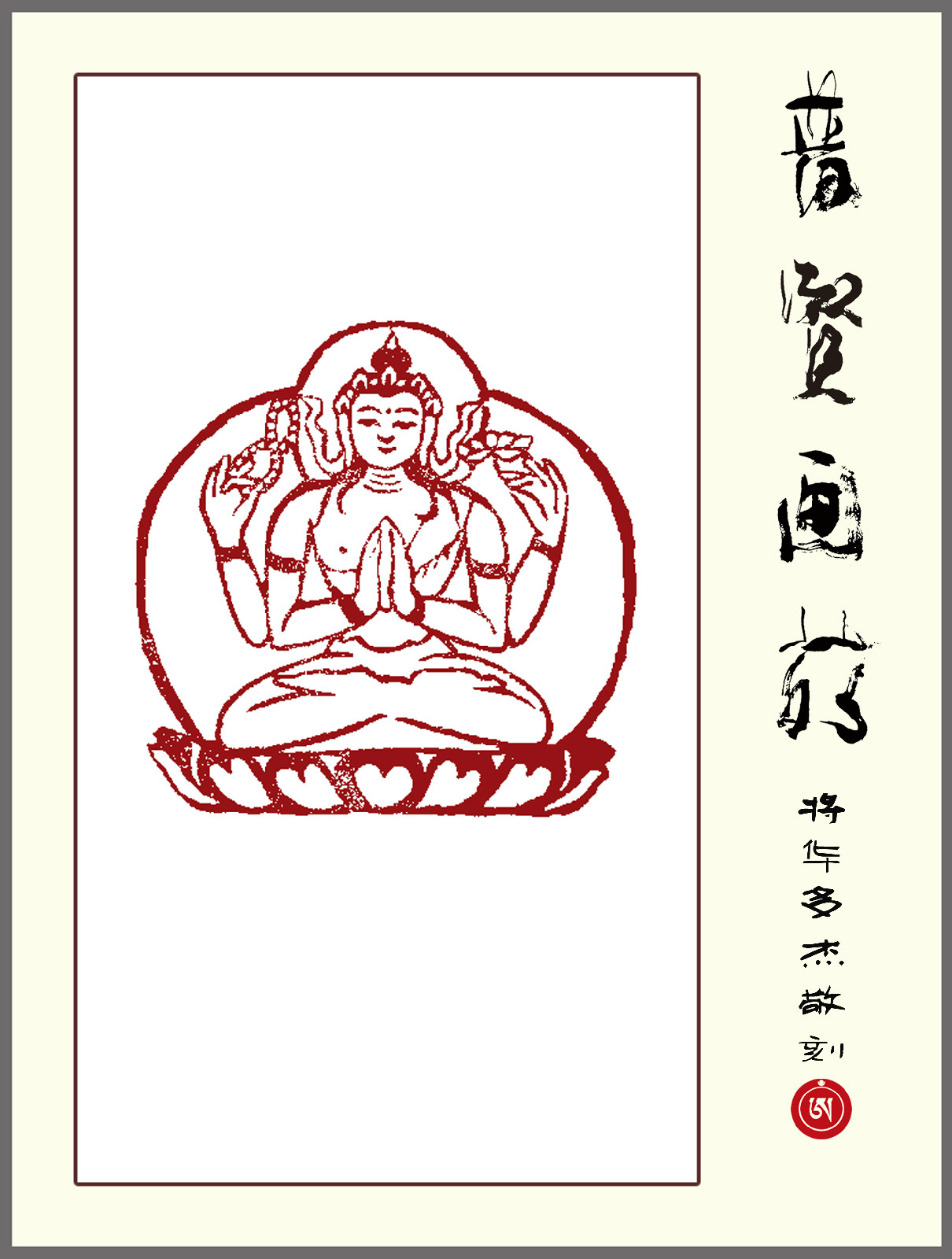 《四臂观音》将华多杰佛印作品 《四臂观音》将华多杰佛印作品