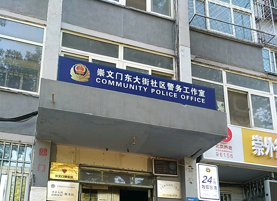 崇文门东大街社区