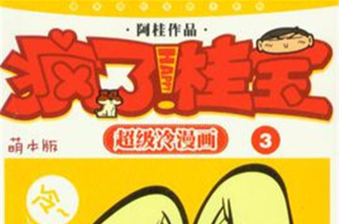 疯了！桂宝：萌本系列第3辑