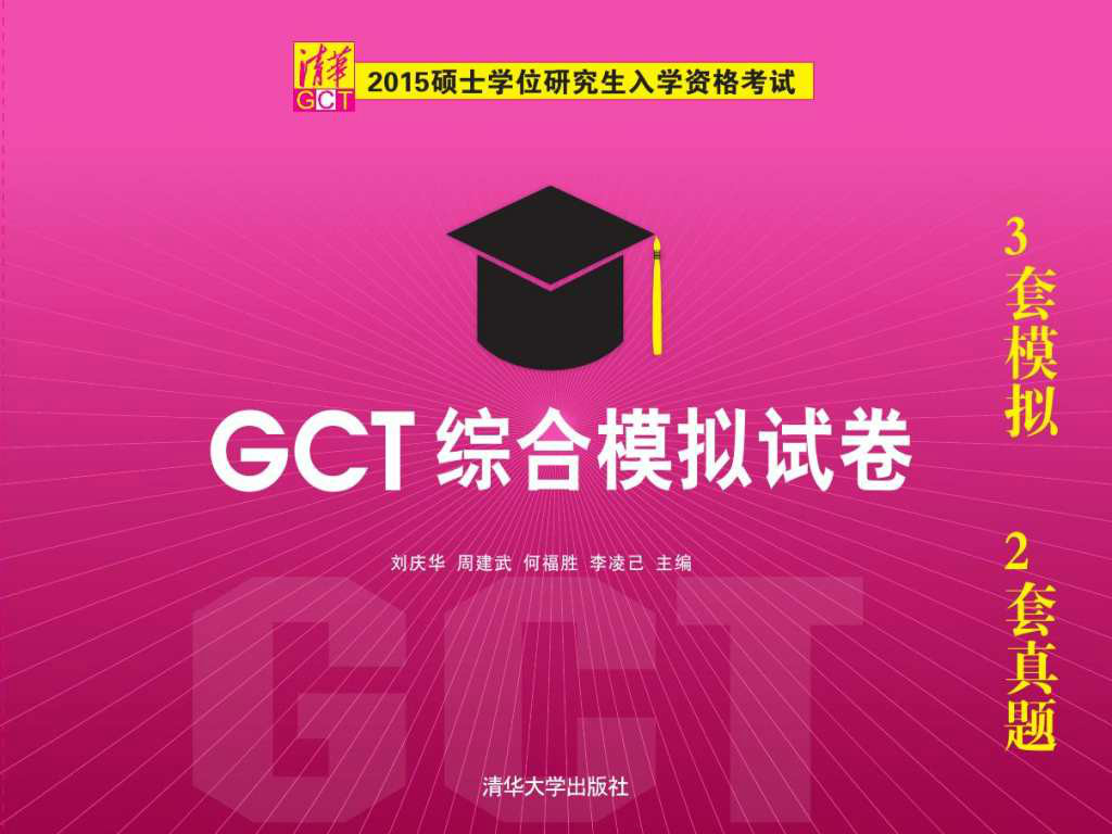 2015硕士学位研究生入学资格考试GCT综合模拟试卷