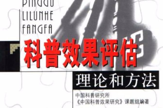 科普效果评估理论和方法