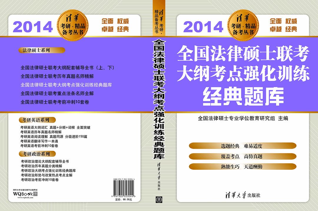全国法律硕士联考大纲考点强化训练经典题库(2014)