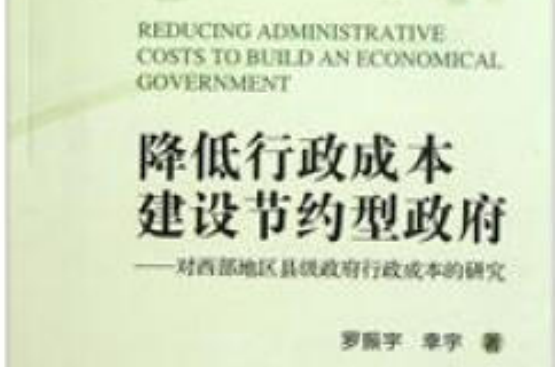 降低行政成本建设节约型政府