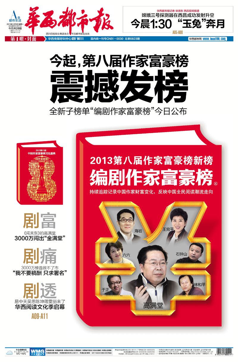 2013第八届中国作家富豪榜 2013第八届中国作家富豪榜